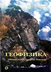 book Геофизика. Общий курс о природе Земли. Учебник