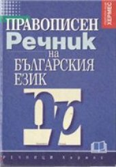 book Правописен речник на българския език