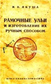 book Рамочные ульи и изготовление их ручным способом