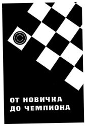 book От новичка до чемпиона