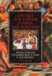 book Закуска для короля, румяна для королевы. Энциклопедия средневековой кухни и косметики