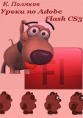 book Уроки по Adobe Flash CS3