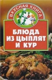 book Блюда из цыплят и кур