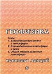 book Геофизика (конспект лекций): Тема 7. Взаимодействие океана и литосферы. Тема 8. Взаимодействие атмосферы и суши. Тема 9. Общая теория развития