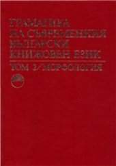 book Граматика на съвременния български книжовен език