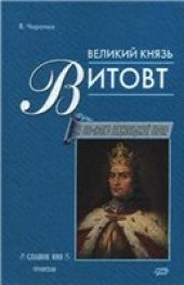 book Великий князь Витовт
