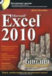 book Mirosoft Excel 2010. Библия пользователя