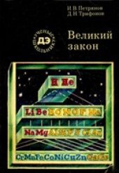 book Великий закон