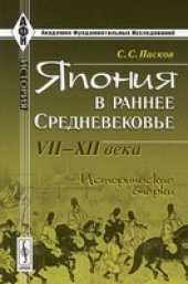 book Япония в раннее Средневековье. VII-XII века. Исторические очерки