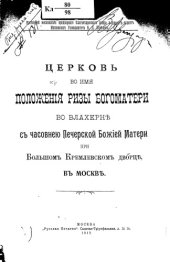 book Церковь во имя Положения ризы Богоматери во Влахерне с часовнею Печерской Божией Матери при Большом Кремлевском дворце в Москве