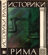 book Историки Рима