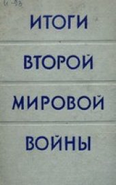 book Итоги второй мировой войны