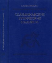 book Скандинавские рунические надписи