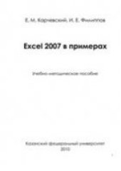 book Excel 2007 в примерах