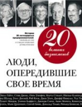 book 20 великих бизнесменов