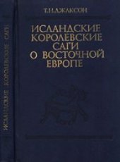 book Исландские королевские саги о Восточной Европе (с древнейших времен до 1000 г.)