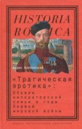 book Трагическая эротика: Образы императорской семьи в годы Первой мировой войны