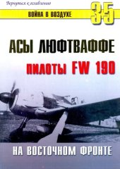 book Асы Люфтваффе. Пилоты FW-190 на восточном фронте