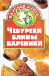 book Чебуреки, блины, вареники