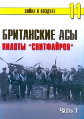 book Британские асы. Пилоты "Спитфайров" Часть 1