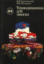 book Термодинамика для многих