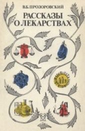 book Рассказы о лекарствах