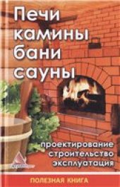book Печи, камины, бани, сауны