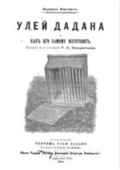 book Улей Дадана. Как его самому изготовить.