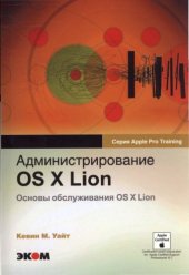 book Администрирование OS Х Lion. Основы обслуживания OS Х Lion.
