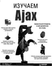 book Изучаем Ajax (Head Rush Ajax)