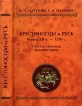 book Крестоносцы и Русь. Конец XII в. - 1270 г.