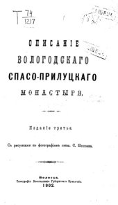book Описание Вологодского Спасо-Прилуцкого монастыря. (в 1884 исправлено и дополнено Н.Суворовым)