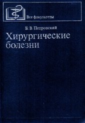 book Хирургические болезни