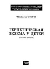 book Герпетическая экзема у детей