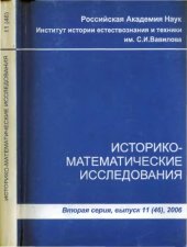 book Историко-математические исследования. Вып. 11