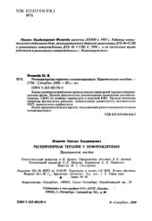 book Респираторная терапия у новорожденных : Практ. пособие