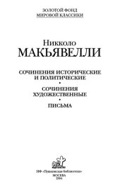 book Сочинения исторические и политические; Сочинения художественные; Письма: [сборник: пер. с итал.]