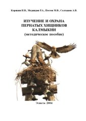 book Изучение и охрана пернатых хищников Калмыкии