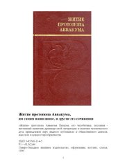 book Житие протопопа Аввакума, им самим написанное, и другие его сочинения