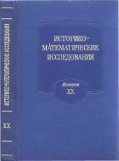 book Историко-математические исследования. Выпуск 20