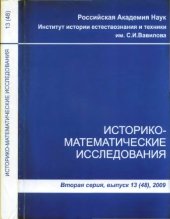 book Историко-математические исследования. Вторая серия. Выпуск 13 (48)