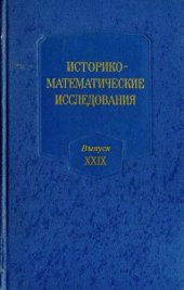 book Историко-математические исследования. Выпуск 29