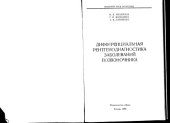 book Дифференциальная  рентгендиагностика заболеваний позвоночника