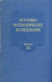 book Историко-математические исследования. Выпуск 21