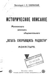 book Историческое описание Московского женского общежительного Всех скорбящих радости монастыря.