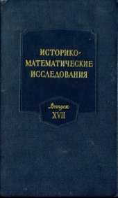 book Историко-математические исследования. Выпуск 17