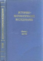 book Историко-математические исследования. Выпуск 28