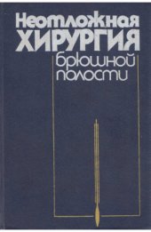 book Неотложная хирургия брюшной полости [Справ. пособие