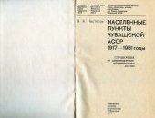 book Населенные пункты Чувашской АССР. 1917-1981 годы.