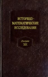 book Историко-математические исследования. Выпуск 19